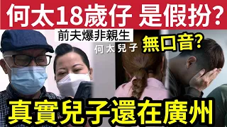 何太兒子造假？東張阿伯《終極篇》18歲仔「網上自稱」係臨時演員！真實兒子「充滿口音」還在廣州！何太前夫再爆「呢個仔」唔係我生！#東張西望  #tvb#王青霞 #何伯 #何太 #終極篇