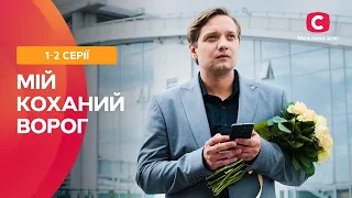 КОХАТИ НЕ МОЖНА НЕНАВИДІТИ! Мій коханий ворог: 1-2 серії | ТОП СЕРІАЛІВ | НАЙКРАЩІ МЕЛОДРАМИ