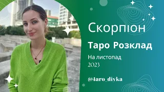 Скорпіон – Таро Прогноз на листопад 2023