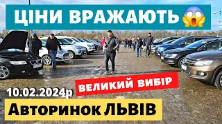 ЩО КУПИТИ НА ЛЬВІВСЬКОМУ АВТОРИНКУ /// 10 лютого 2024 р. #автобазар  #автопідбір #авториноконлайн