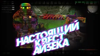 STALCRAFT Настоящий квест Айзека