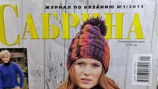 Журнал по вязанию спицами "Сабрина", №1/2013