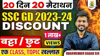 🔴Complete Discount in One Shot (बट्टा/छूट) | SSC GD Exam | 20 Din 20 Marathon | Dharmender Dagar Sir
