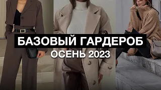 5 вещей, которые должны быть в твоем гардеробе осенью 2023! / Как собрать базовый осенний гардероб