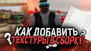 КАК ДОБАВЛЯТЬ ТЕКСТУРЫ В СБОРКУ?! КАК СДЕЛАТЬ СВОЮ СБОРКУ NAMALSK RP!!