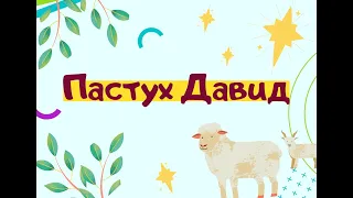 Пастух Давид