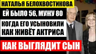 Ей было 56, когда она взяла сына из детдома! Как выглядит сын 69 летней актрисы Белохвостиковой...