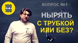 Трубка во рту: вынимать или нет? / 100 вопросов за 100 секунд