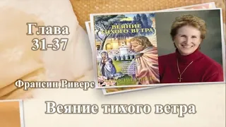 Веяние тихого ветра (Глава 31-37) - Франсин Риверс (Аудиокнига)