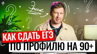 Как сдать ЕГЭ по профилю на 90+ баллов? | Эрик Легион | ЕГЭ по профильной математике | 100балльный