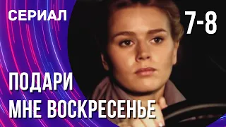 Подари мне воскресенье 7 и 8 серия (Сериал - Мелодрама) / Смотреть фильмы онлайн