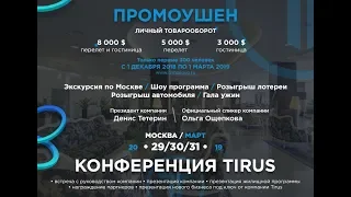 Грандиозный промоушен от компании #Tirus   #Тайрус 01 12 2018 01 03 2019