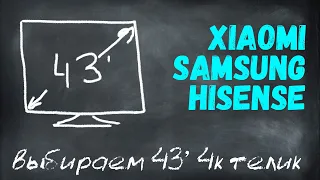 Лучший дешевый 4K 43'' телевизор 📺 Smart TV👾 СРАВНЕНИЕ ОБЗОР SAMSUNG, XIAOMI, HISENSE [баттл🥊]