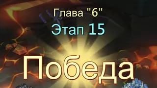 Глава:6 Этап:15 Прохождение Испытание Грань Lords Mobile(Vergeway Stage 6:15)