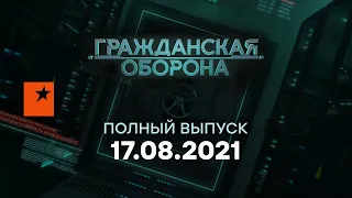 Гражданская оборона на ICTV — выпуск от 17.08.2021