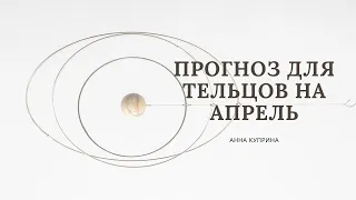 ТЕЛЕЦ.Апрель