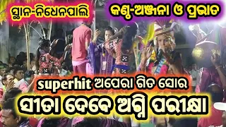 Jatlasrigda ladies kirtan!!at-Nidhenpali!!Sita debe aji agniparikhya!! କଣ୍ଠ-ଅଞ୍ଜନା ଓ ପ୍ରଭାତ