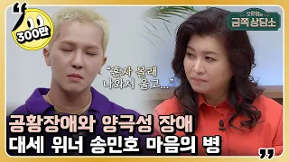 "아무것도 즐겁지 않아요" 화려한 성공 뒤에 숨겨진 위너 송민호의 불행과 아픔 [오은영의 금쪽 상담소]  24 회