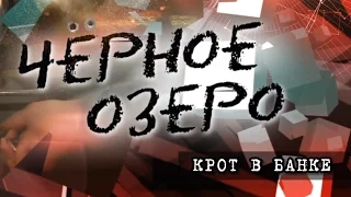 Крот в банке. Черное озеро #66 ТНВ