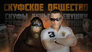 СКУФСКОЕ ОБЩЕСТВО / КУЛЬТ МУЖЕСТВЕННОСТИ (Мартин, DimaViper, Sergei Lunev)