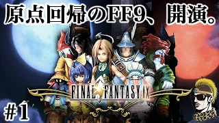 #1【FF9実況】原点回帰のFF！ファイナルファンタジー9【ゆうしゃ・FINALFANTASYⅨ】