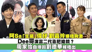 ✨現場實況：阿Sa「生擒」偉仔👩🏻 劉嘉玲嫌唔夠激🔥 Dee哥演富二代靠肥搶鏡？😎周家怡自爆因劉德華嫁唔出｜Viu1 現場實況