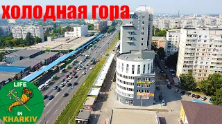 Холодная гора, Рубановка, Парк Юность, Любовь Малая