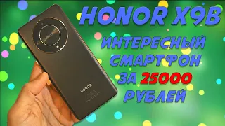 Интересный смартфон за 25000 рублей - Honor X9b честный обзор