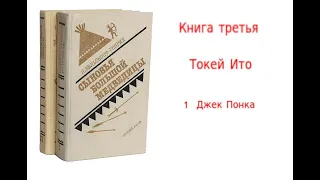 Глава 1 "Джек Понка". Аудиокнига "Токей Ито". Л.Вельскопф-Генрих. Читает Р.Халиков.