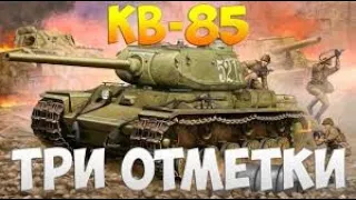 Как набить 3 отметки.WoT !КВ-85!♥