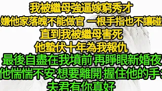 我被繼母強逼嫁窮秀才，嫌他家落魄不能做官  一根手指也不讓碰，直到我被繼母害死，他蟄伏十年為我報仇，最後自盡在我墳前 再睜眼新婚夜，他惴惴不安 想要離開 握住他的手：夫君有你真好