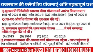 राजस्थान की फ्लैगशिप योजनाओं के 50 अति महत्वपूर्ण प्रश्न । राजस्थान की फ्लैगशिप योजनाएं|Reet परीक्षा