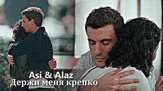 Asi & Alaz || Держи меня крепко