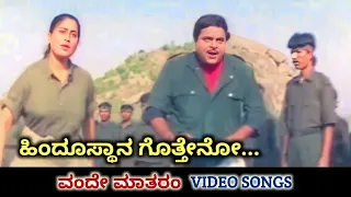 Hindusthana Gotteno / Vande Matharam / HD Video / Ambareesh / Vijayashanti / SPB / K S Chithra