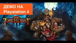 Torchlight 2 - демо на PS4