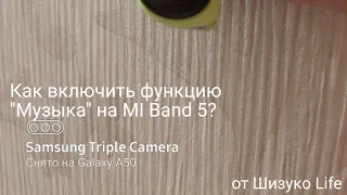 Подключаю функцию "Музыка" на MI Band 5.