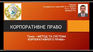 Корпоративне право. "Метод та система корпоративного права і законодавства".