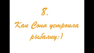 Андрей Усачёв "Умная собачка Соня" 8. Как Соня устроила рыбалку.