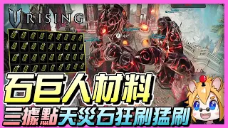 《V Rising 吸血鬼崛起》造價昂貴的PVP攻城石巨人！天災石狂刷猛刷 | 攻略教學 | 遊戲介紹 | 全字幕 | 尼路