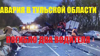 Страшное ДТП с фурой в Тульской области. Погибли два водителя