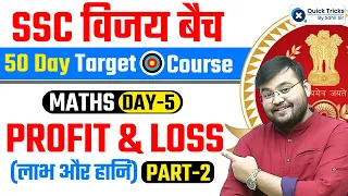 SSC CGL 2023 VIJAY Batch | SSC CGL 2023 Topic Wise | Profit & Loss | Part - 2 | Maths by Sahil Sir