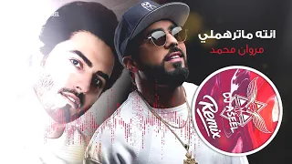 مروان محمد - انته ماترهملي (ريمكس دي جي اصيل) | 2020 | Marwan Mohamad - Ma Trhamle (Remix Dj Aseel )