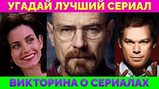 Самые Интересные Факты об Известных Сериалах | Викторина: 20 Вопросов с Ответами