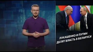 Лукашенко и Путин делят Беларусь: конституционная реформа, Теории заговора