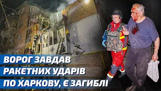 Ворог завдав ракетних ударів по Харкову, є загиблі та постраждалі