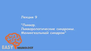 Общая неврология. Лекция 9 "Ликвор. Ликворологические синдромы. Менингеальный синдром"