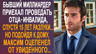 Бывший миллиардер приехал проведать отца, после долгой разлуки. Но подойдя к дому, Максим оцепенел.