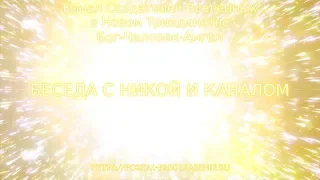 Беседа с Никой и Каналом 12.11.2019. Канал Создателей Вселенных в Новом Триединстве