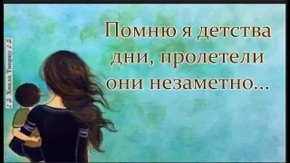 ♪♪🔔 Помню я детства дни, пролетели они незаметно (КАРАОКЕ) - Песня о МАМЕ