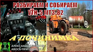 Началось в колхозе утро 6/7. Разбираем и собираем УТН-5 МТЗ-82.